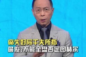 詹?。何覀€(gè)人覺得不該全盤否定圖赫爾，四強(qiáng)已是1990年來最好成績
