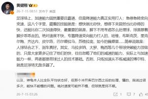 黃健翔：足球場(chǎng)上加速能力固然重要且霸道，但是降速能力真正實(shí)用