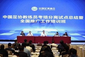 足協(xié)官方：推進重磅改革 考培分離全面優(yōu)化教練員人才培養(yǎng)體系