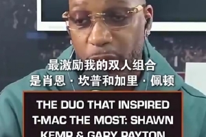 麥迪：小時(shí)候最激勵(lì)我的組合是佩頓和坎普 他們打球方式影響了我