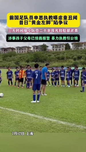 上海足協(xié)通報(bào)申思打人：俱樂部禁止注冊(cè)新球員6個(gè)月，罰款兩萬！