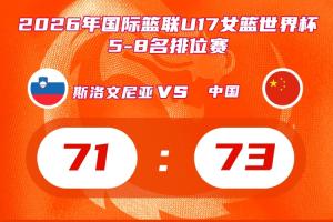驚險取勝！中國U17女籃排名賽2分優(yōu)勢擊敗斯洛文尼亞 將戰(zhàn)新西蘭