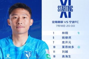 寧波FC首發(fā)陣容：雙外援首發(fā)出戰(zhàn)，張凌峰再獲首發(fā)機會 ???