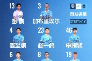 深圳新鵬城客戰(zhàn)武漢三鎮(zhèn)首發(fā)陣容出爐！
