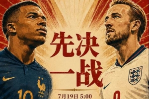 只能為尊嚴(yán)而戰(zhàn)！阿斯報(bào)：法國(guó)、英格蘭迎“沒人想踢的比賽”
