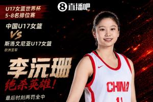 小姑娘厲害！U17女籃李沅珊21中10狂轟全場最高30分 上演罰球絕殺