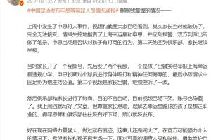 苗原：申思打人后家長報警，申思否認(rèn)打罵，俱樂部協(xié)商后視頻下架