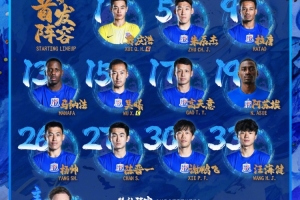 2026怡寶中超聯(lián)賽第19輪 上海申花VS天津津門虎 首發(fā)名單 ???