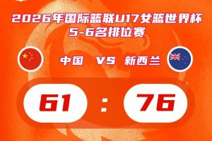 U17女籃世界杯-中國隊負于新西蘭隊獲第六名 全隊三分球30中3