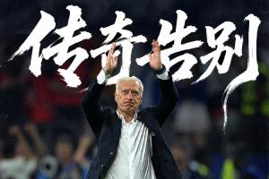 大賽1冠2亞！德尚執(zhí)教法國隊14年謝幕，最后一舞收獲世界杯殿軍