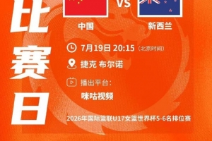 U17女籃世界杯-中國隊(duì)不敵新西蘭第6名收官 李沅珊13分