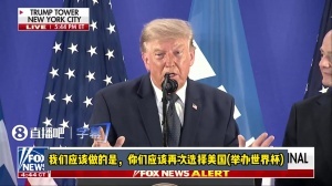 特朗普：應(yīng)該再次選擇美國辦世界杯，因凡蒂諾說未來可以中美合辦-0u