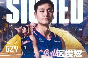 前CBA狀元區(qū)俊炫正式加盟NBL香港金牛：為球隊(duì)爭取每一場勝利！