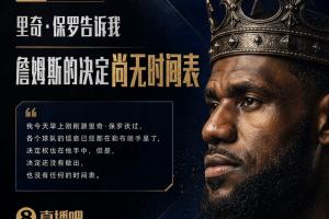 再等等！Shams：里奇·保羅告訴我 詹姆斯的決定尚無時間表！-jp