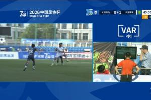 VAR搶?xiě)?！?guó)安vs大連可為上半場(chǎng)VAR3次介入，總時(shí)長(zhǎng)超10分鐘