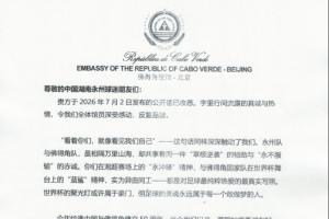 佛得角駐華大使回信永州：佛得角期望與湘超冠軍永州隊(duì)以球會(huì)友