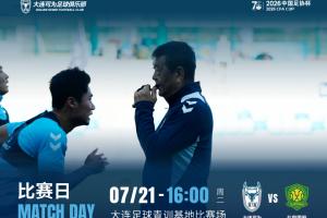 足協(xié)杯-大連可為vs國安首發(fā)：劉邵子洋首秀張玉寧先發(fā) 國安全華班-w0
