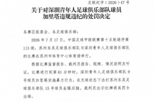 官方：深圳青年人球員加里塔實(shí)施暴力行為，停賽4場罰款40000元