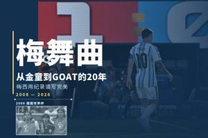 世界杯的梅舞曲：從金童到GOAT的20年，梅西用紀(jì)錄譜寫(xiě)完美