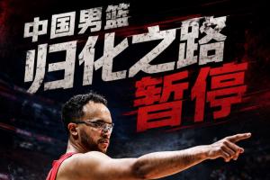 直播吧：中國男籃歸化球員事項(xiàng)已暫停 何時(shí)重啟難定
