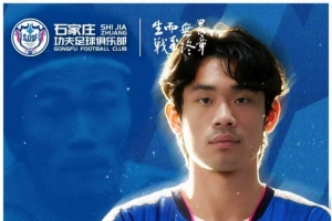 石家莊功夫官方：肖嘉懿正式加盟球隊(duì)，曾征戰(zhàn)德國第五級別聯(lián)賽