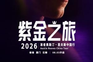 紫金之旅！里夫斯2026中國行即將開啟留言贏球迷沙龍名額