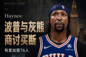 Haynes：波普正與灰熊商討買斷 有意加盟76人與詹姆斯重聚！