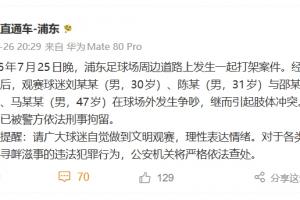 上海市公安局：昨晚4名球迷球場外肢體沖突，被警方依法刑事拘留
