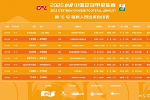 曾在中超出現(xiàn)錯判，麥麥提江本輪主哨中甲陜西聯(lián)合vs深圳青年人