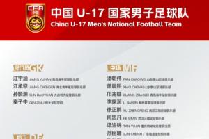 明日之星冠軍杯將戰(zhàn)阿森納！U17國(guó)足集訓(xùn)名單：鄺兆鐳徐正鵬在列