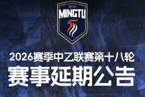 廣東銘途官方：受臺(tái)風(fēng)影響，中乙18輪廣東銘途vs蓉城希拉谷延期-33