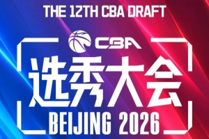 今年CBA選秀大會(huì)最終順位一覽：廣州江蘇寧波前三 遼寧第11