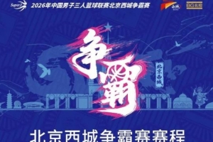 三載之約！北京西城爭霸賽賽程發(fā)布（附觀賽預(yù)約通道）