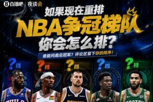 如果現(xiàn)在重排NBA爭冠梯隊 你會怎么排？