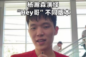 楊瀚森演繹各種版本的“Hey 哥”打招呼 鼓勵憤怒陰陽各種來一套