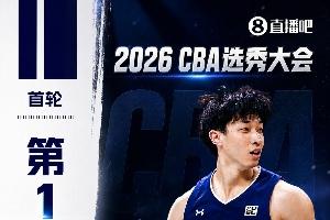 CBA選秀大會(huì)匯總：宋昕澔狀元 曹芷豪榜眼 鄭博文探花 22個(gè)棄權(quán)
