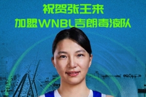 加盟WNBL吉郎毒液隊(duì)！四川女籃官方：祝賀張王來(lái)！未來(lái)可期