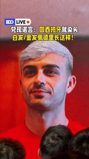 兌現(xiàn)承諾！佩德里：中國行結束回西班牙，我就把頭發(fā)染白色或金色