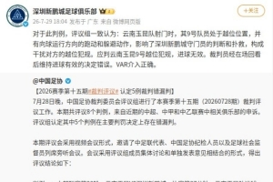 新鵬城官號轉(zhuǎn)發(fā)足協(xié)評議并復(fù)制結(jié)果：裁判維持進(jìn)球有效決定錯(cuò)誤