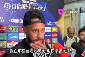 結(jié)束國家隊生涯！34歲內(nèi)馬爾：我在巴西的時光，我覺得已經(jīng)結(jié)束了