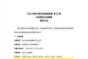 中超第22輪北京國安vs深圳新鵬城，8月1日13時申購啟動