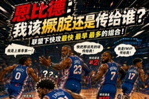 短跑比賽？媒體人：76人快攻優(yōu)勢突出 是解決球權分配難題的關鍵