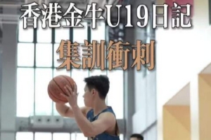 香港金牛U19今日啟程前往江西  參加“全國U19青年籃球比賽”