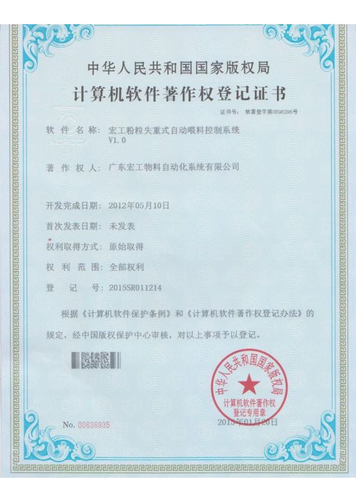 軟件著作權(quán)-宏工粉粒失重式自動喂料控制系統(tǒng)V1.0
