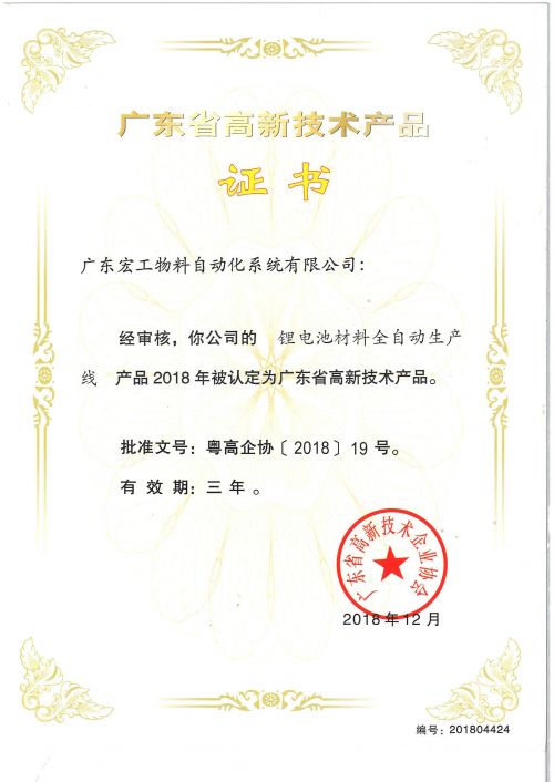 高新技術(shù)產(chǎn)品認(rèn)定-鋰電池材料全自動生產(chǎn)線