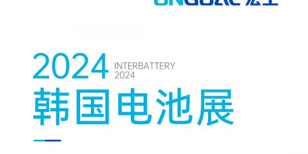 揚(yáng)帆海外丨登陸Korea InterBattery 2024，邀您共赴鋰電智造盛宴！