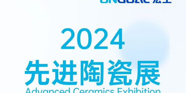活動(dòng)預(yù)告丨倒計(jì)時(shí)6天！宏工科技邀您共探粉末冶金與先進(jìn)陶瓷自動(dòng)化之路