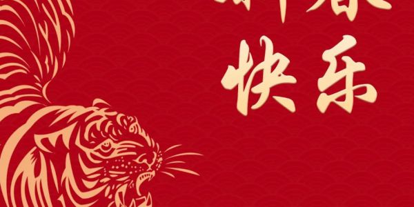 宏工科技恭祝大家：新春快樂(lè)，萬(wàn)事如意，虎年大吉！
