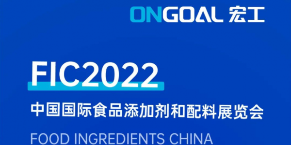 誠(chéng)摯邀請(qǐng)丨宏工科技參展FIC2022，期待您的蒞臨