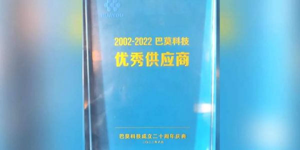 協(xié)作共贏丨賀巴莫科技成立20周年，宏工科技喜獲“優(yōu)秀供應(yīng)商”認(rèn)可